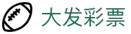 软件下载_大发彩票